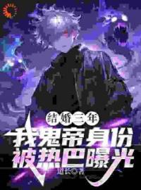 《震惊！已婚女星地下室里有尸体》林天热巴大结局精彩阅读