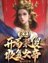 玄幻：开局装傻，收复女帝