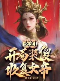 《玄幻：开局装傻，收复女帝》刘磊于梦欣精彩内容在线阅读