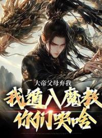 李平安李天舒阅读_李平安李天舒《大帝父母弃我，我遁入魔教你们哭啥》