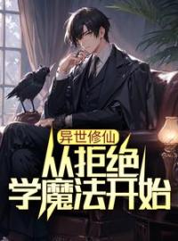 《异世修仙：从拒绝学魔法开始》小说章节在线试读 叶枫叶雪莹小说全文