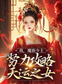 《我，魔族少主，努力攻略天运之女》小说章节目录精彩试读 夜无双紫伶君小说阅读