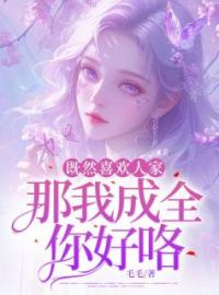 热文《既然喜欢人家，那我成全你好咯！》傅书婉沈淮安全文无弹窗阅读