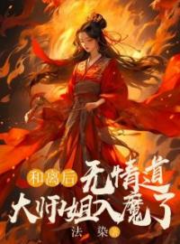 《和离后，无情道大师姐入魔了》柚轻无烟全文在线阅读