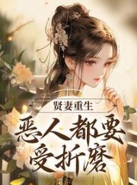 《贤妻重生，恶人都要受折磨》小说完结版免费阅读 俞清月俞鸿志小说阅读