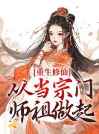 《重生修仙：从当宗门师祖做起》小说主角陆朝白月谣莫离尘全文章节免费在线阅读