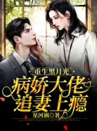 新书《重生黑月光：病娇大佬追妻上瘾》小说全集阅读 池早肖郁小说免费完整版全文