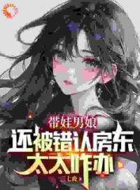 《带娃男娘：还被错认房东太太咋办》苏小汐曹磊大结局在线阅读 第18章