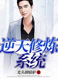 逆天修炼系统小说全文免费阅读 王剑书王世瑞章节目录完整版