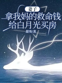 《妻子拿我妈的救命钱给白月光买房》沈晚晚傅言章节目录免费阅读