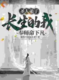 《师尊让我下凡，我在凡间无敌》完结版在线试读 《师尊让我下凡，我在凡间无敌》最新章节目录