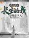 《师尊让我下凡，我在凡间无敌》完结版在线试读 《师尊让我下凡，我在凡间无敌》最新章节目录