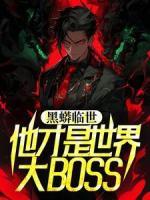 黑蟒临世，他才是世界大BOSS白宇姜欣妍小说全文免费阅读