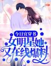 今日宜穿书：女明星她又在线爆料