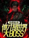 黑蟒临世，他才是世界大BOSS