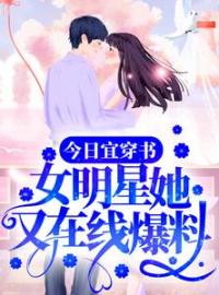 《今日宜穿书：女明星她又在线爆料》小说全文在线阅读 今宜阮薇薇小说全文