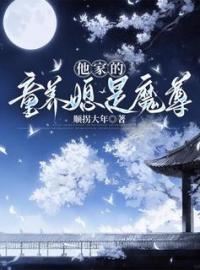 《他家的童养媳是魔尊》阿丑郑叙章节精彩试读