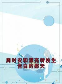 周时安和漂亮转校生告白的那天周时安江浅梁聿深小说全部章节目录