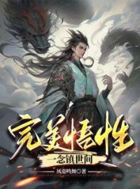 《完美悟性，一念镇世间》小说全文精彩试读 《完美悟性，一念镇世间》最新章节列表