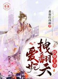 《妖孽王爷：爱妃拽翻天》络令妃虞城精彩章节在线阅读