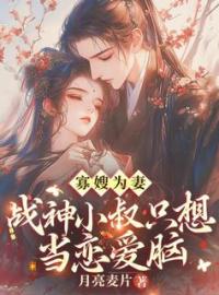 《寡嫂为妻，战神小叔只想当恋爱脑》全文及大结局精彩试读 云雪璃厉景之小说