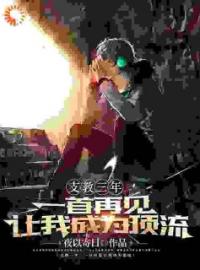 《支教三年，一首再见让我成为顶流》陈宇张武完结版免费试读 第6章