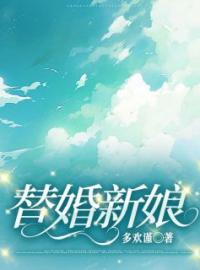 《替婚新娘》小说章节列表免费试读 顾一行沈乔小说阅读