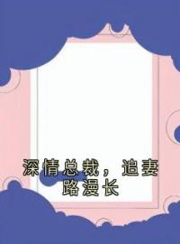 《深情总裁，追妻路漫长》小说章节在线阅读 沈沐溪李墨小说阅读