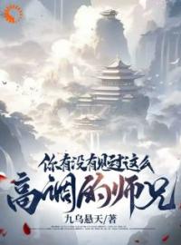 《觉醒高调系统，看我高调修仙》大结局在线试读 《觉醒高调系统，看我高调修仙》最新章节目录