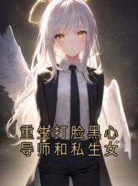 《重生打脸黑心导师和私生女》小说全文精彩试读 重生打脸黑心导师和私生女第1章  