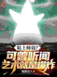 《黏土师弱？可曾听闻艺术就是爆炸》完结版精彩试读 《黏土师弱？可曾听闻艺术就是爆炸》最新章节目录