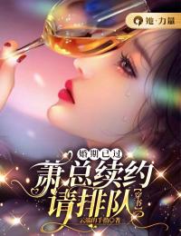 《婚期已过：萧总续约请排队【穿书】》小说精彩阅读 《婚期已过：萧总续约请排队【穿书】》最新章节列表