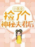 《小医女捡了个神秘夫君后》小说章节免费阅读 段春风百里墨尘小说阅读