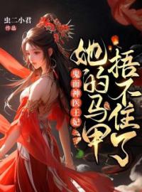 《医妃名动天下》大结局免费阅读 《医妃名动天下》最新章节目录