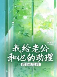 青春小说《我给老公和他的助理做婚礼策划》主角谢听晚沈司川周翩月全文精彩内容免费阅读